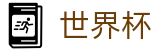 2026世界杯买球 - World Cup官方主页 - 滚球比分直播买球网